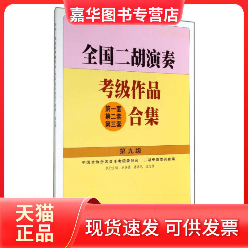 【正版现货】 全国二胡演奏考级作品合集(第9级) 许讲德//蒋巽风//王志伟 人民音乐