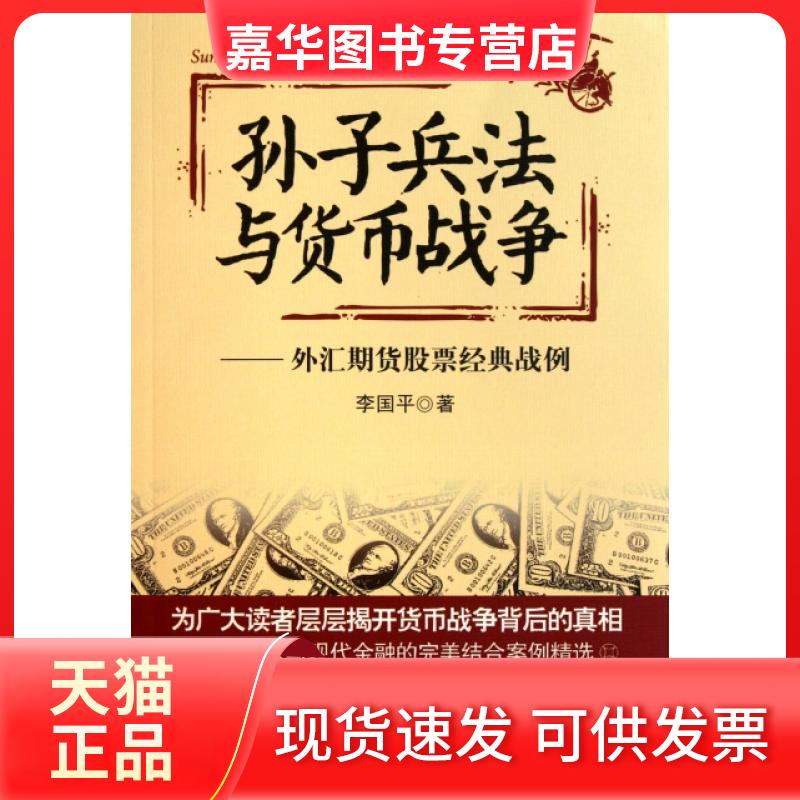 【正版现货】 孙子兵法与货币战争--外汇期货经典战例 李国平 北京大学