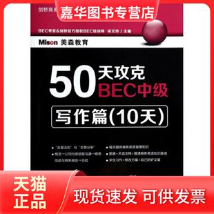 【正版现货】 50天攻克BEC中级(写作篇10天剑桥商务英语应试辅导用书) 宋文玲 大连理工大学