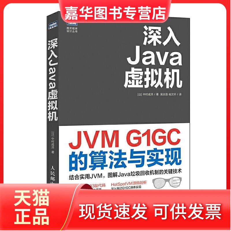 【正版现货】 深入Java虚拟机 JVM G1GC的算法与实现 [日]中村成洋 人民邮电出版社