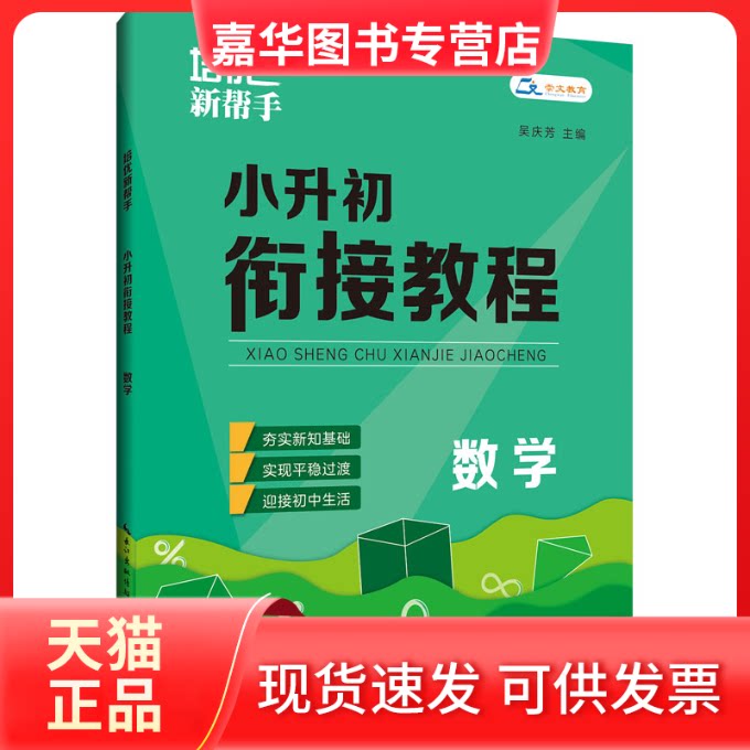 【正版现货】 培优新帮手 小升初衔接教程 数学 吴庆芳 编 崇文书局