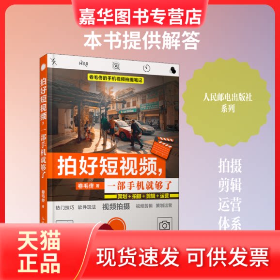 【正版现货】 拍好,一部手机就够了 策划+拍摄+剪辑+运营 卷毛佟 著 人民邮电出版社