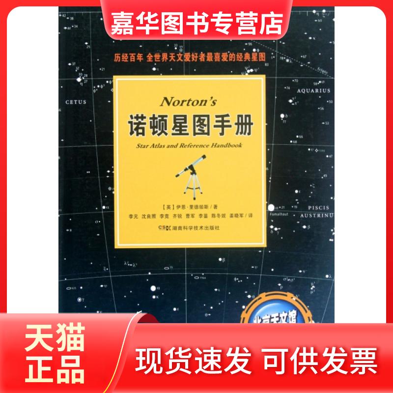 【正版现货】 诺顿星图手册(精) (英)伊恩·里德帕斯|译者:李元//沈良照//李竞//... 湖南科学技术出版社