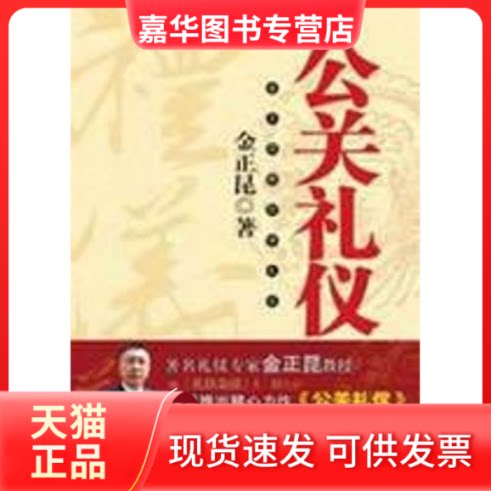 【正版现货】 公关礼仪:金正昆教你学礼仪 金正昆 著作 陕西师范大学出版社
