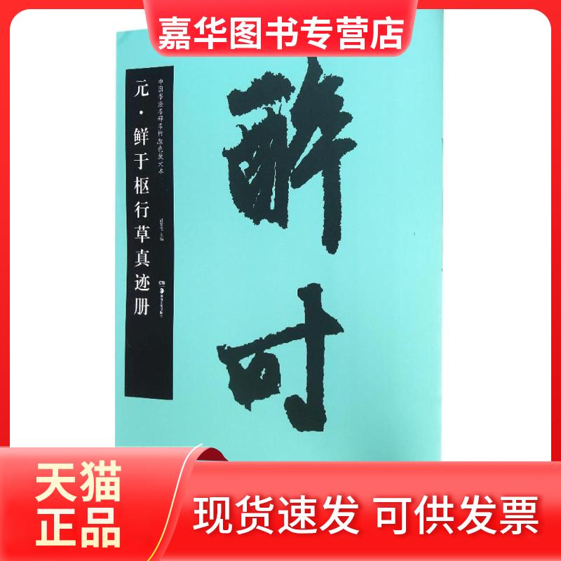 【正版现货】 元·鲜于枢行草真迹册 胡紫桂 主编 湖南美术出版社
