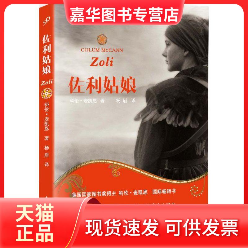 【正版现货】 佐利姑娘 (爱尔兰)麦凯恩 著作 杨 眉 译者 山东文艺出版社
