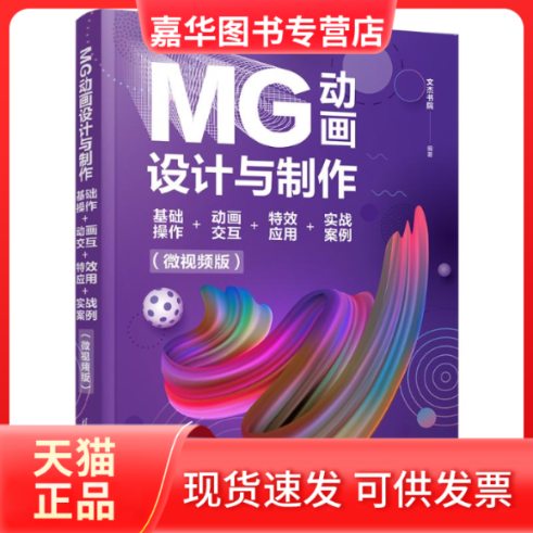 【正版现货】 MG动画设计与制作 基础操作+动画交互+应用+实战案例(微视频版) 文杰书院 编 清华大学出版社