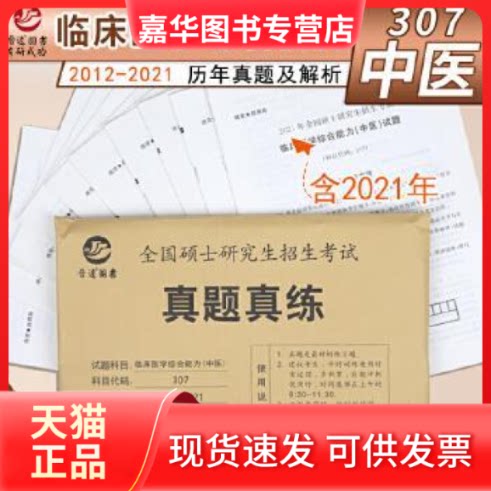 【正版现货】 济南晋远 2009-2018(306)临床医学综合能力(西医) 李金成 天津科学技术出版社