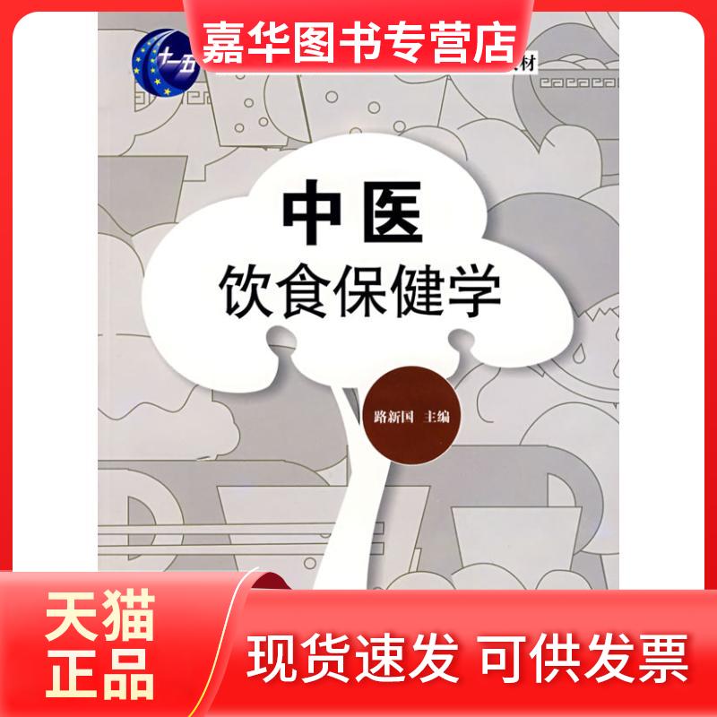 【正版现货】 中医饮食保健学/普通高校“十一五”教材 路新国 主编 著作 中国纺织工业出版社
