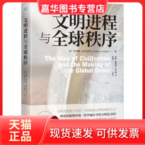 【正版现货】 文明进程与全球秩序 (英)安德鲁·林克莱特 著 肖茜,张勿杨,郝夏熠 译 中译出版社