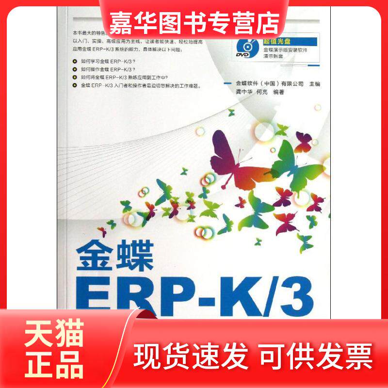 【正版现货】 金蝶ERP-K/3使用详解 金蝶软件(中国)有限公司 编 著作 人民邮电出版社
