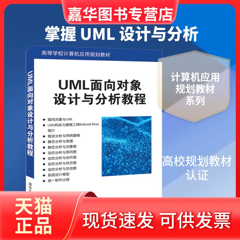 【正版现货】 UML面向对象设计与分析教程(高等学校计算机应用规划教材) 薛均晓,石磊主编 著 清华大学出版社