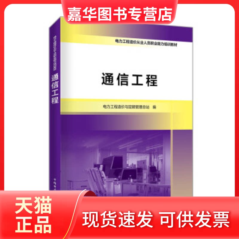 【正版现货】 通信工程 电力工程造价与定额管理总站编 中国电力