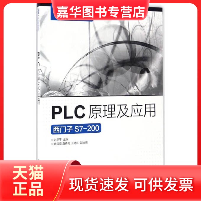 【正版现货】 PLC原理及应用 刘星平 主编 著 人民邮电出版社