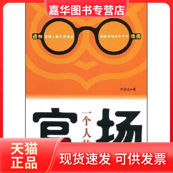 【正版现货】 一个人的官场 牟丕志 著 华文出版社