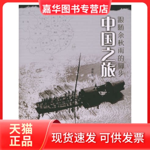 【正版现货】 中国之旅——跟随余秋雨的脚步 余秋雨 希望出版社
