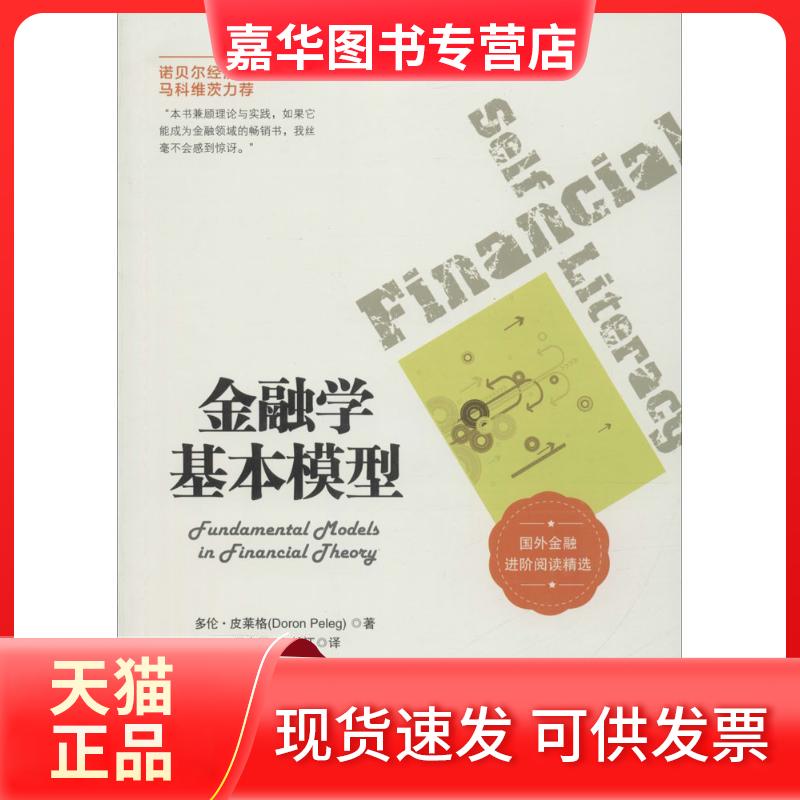 【正版现货】 金融学基本模型 (以)多伦&middot;皮莱格(Doron Peleg) 著;王忠玉,卜长江 译 著作 中国金融出版社