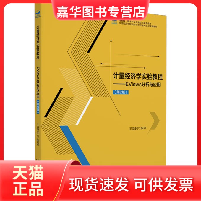 【正版现货】 计量经济学实验教程——EViews分析与应用(第2版) 王爱民 编 北京大学出版社