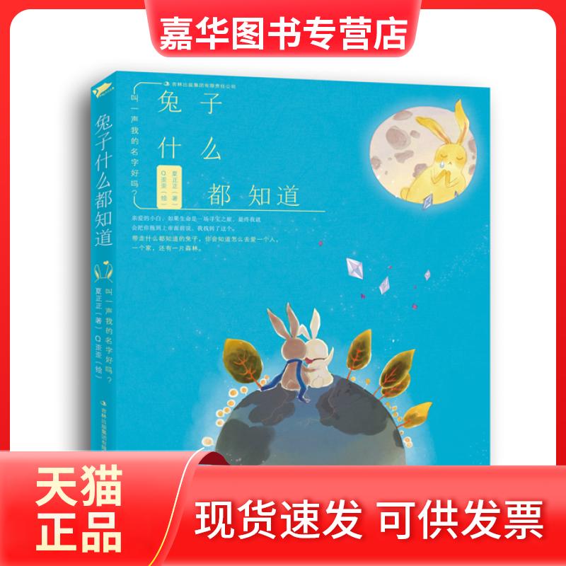 【正版现货】 兔子什么都知道-叫一声我的名字好吗? 夏正正　，歪歪  绘 吉林出版集团