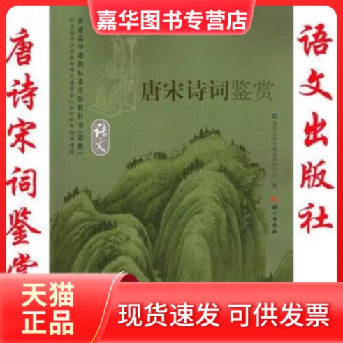 【正版现货】 唐宋诗词鉴赏(语文) 语文出版社教材研究中心 语文出版社