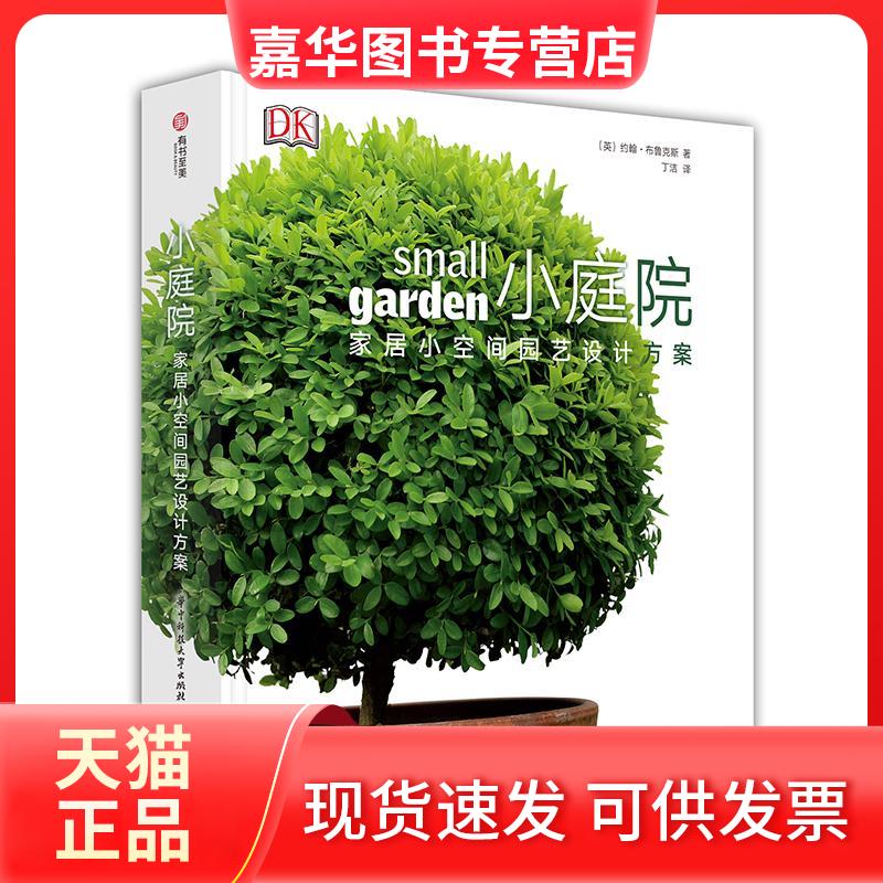 【正版现货】 小庭院:家居小空间园艺设计方案 [英]约翰·布鲁克斯 著 丁洁 译 华中科技大学出版社