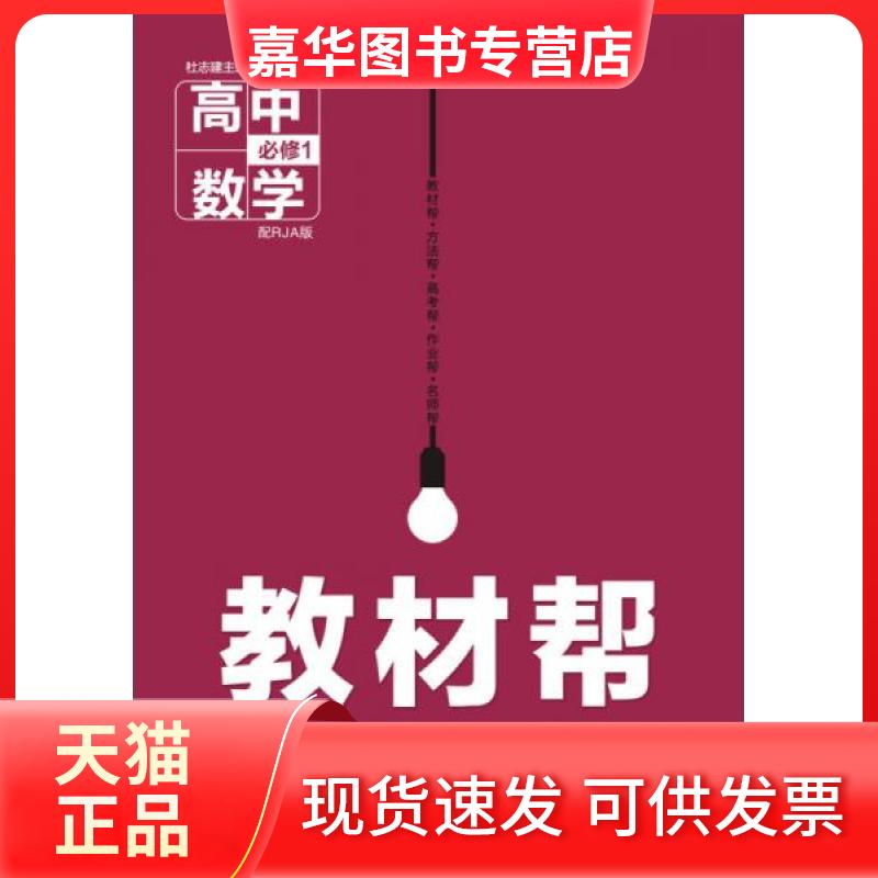 【正版现货】 暂Y高中数学必修1(人教A版)/教材帮 杜志建 编 新疆青少年出版社