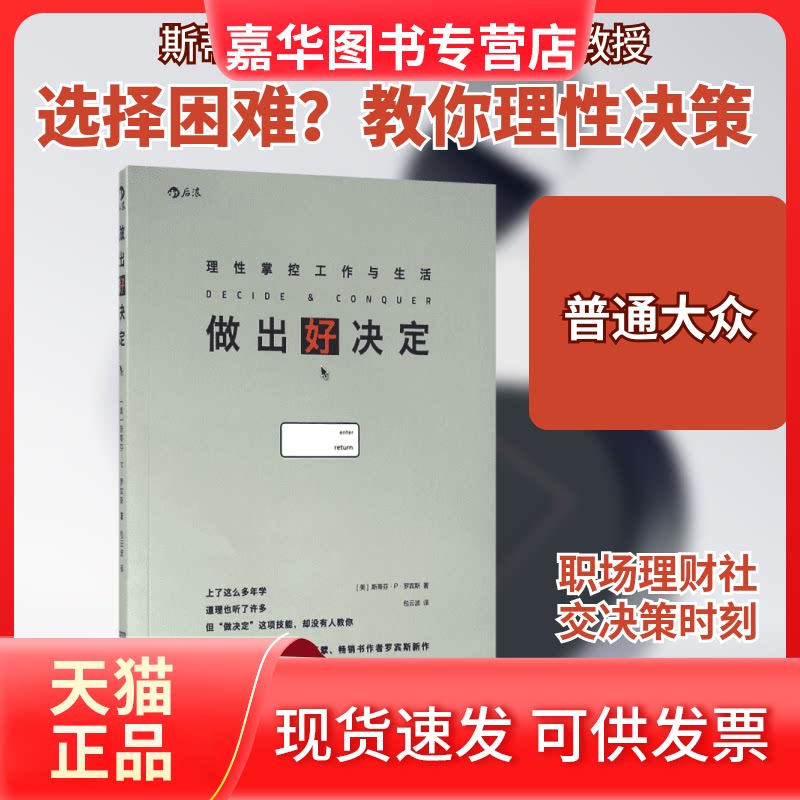 【正版现货】 做出好决定 (美)斯蒂芬·P·罗宾斯(Stephen P.Robbins) 著；包云波 译 京华出版社