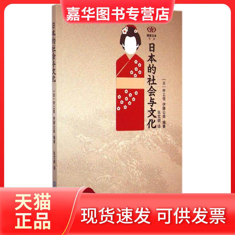 【正版现货】 日本的社会与文化 (日)井上俊,(日)伊藤公雄 编著;张文颖 译 著作 世界知识出版社