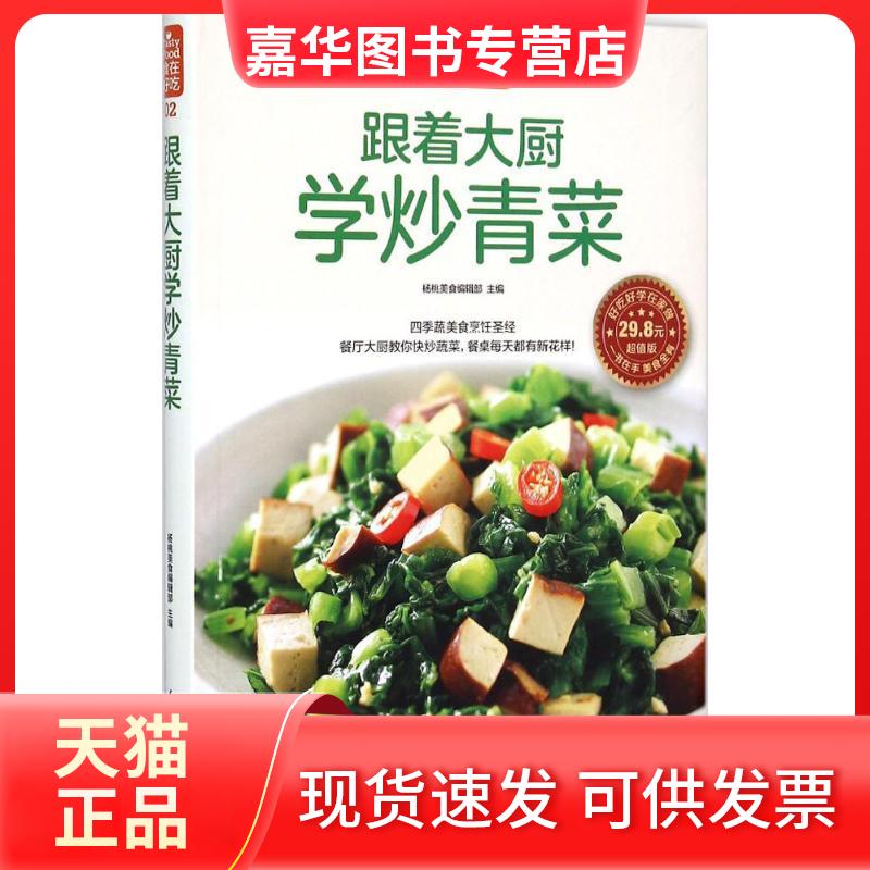【正版现货】 跟着大厨学炒青菜 杨桃美食编辑部 江苏科学技术出版社