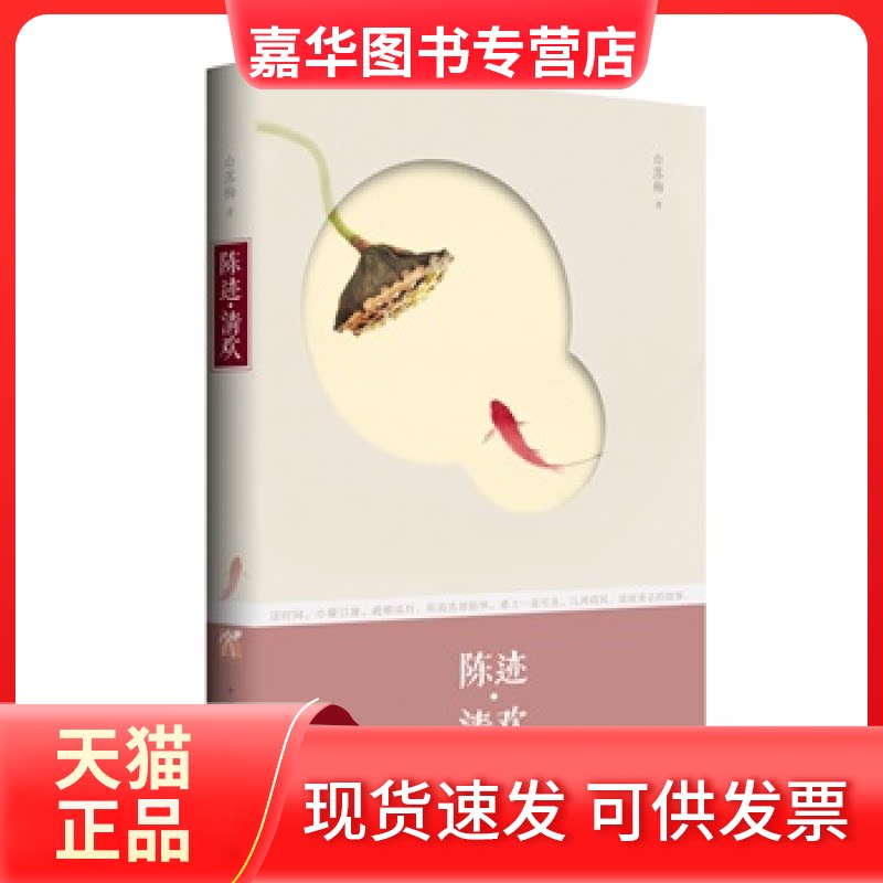 【正版现货】 陈迹.清欢 白落梅 中国华侨出版社
