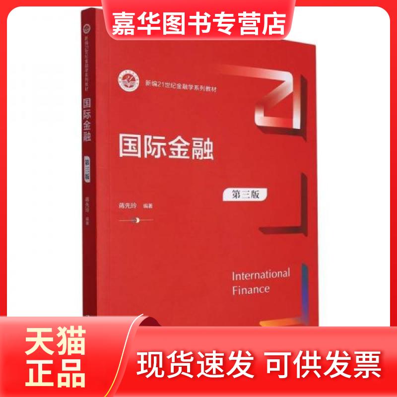 【正版现货】 国际金融(第三版)(新编21世纪金融学系列教材) 蒋先玲 中国人民大学出版社