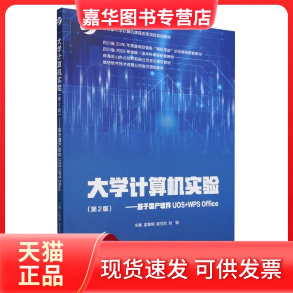 【正版现货】 大学计算机实验(第2版)——基于软件UOS+WPSOffice 编者:蓝集明//吴亚东//刘锴| 高等教育出版社