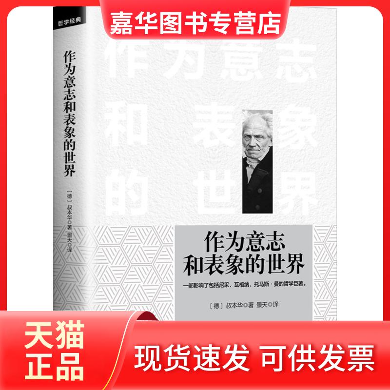 【正版现货】 作为意志和表象的世界 (德)亚瑟·叔本华(Arthur Schopenhauer) 著;景天 译 著 中国华侨出版社