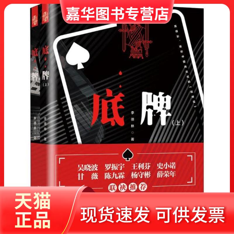 【正版现货】 底牌(2册) 李德林 北京大学出版社