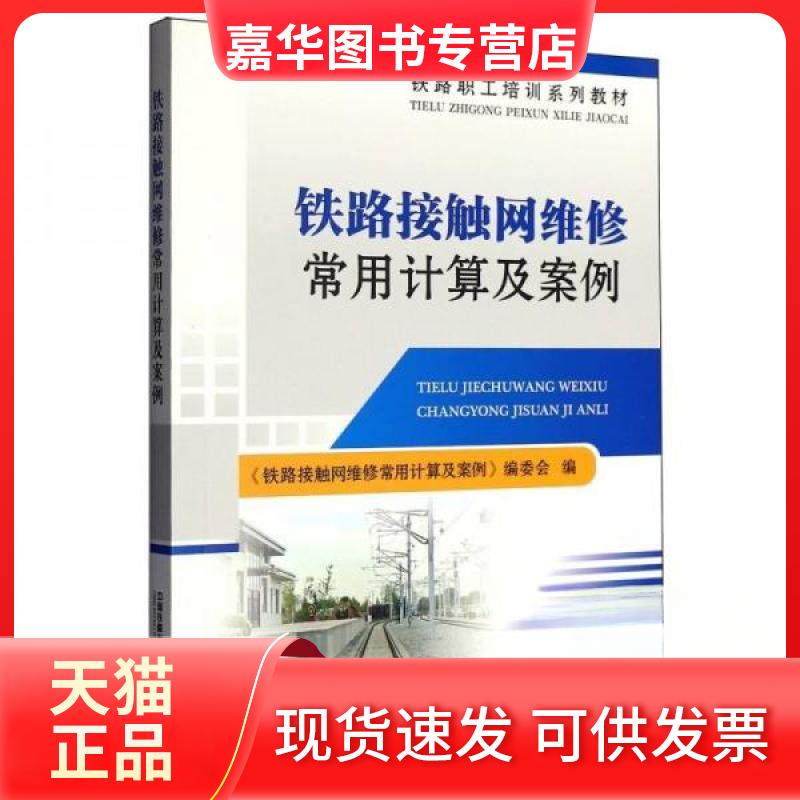 【正版现货】 铁路职工培训系列教材-铁路接触网维修常用计算及案例 铁路接触网维修常用计算及案例编委会 编者 中国铁道
