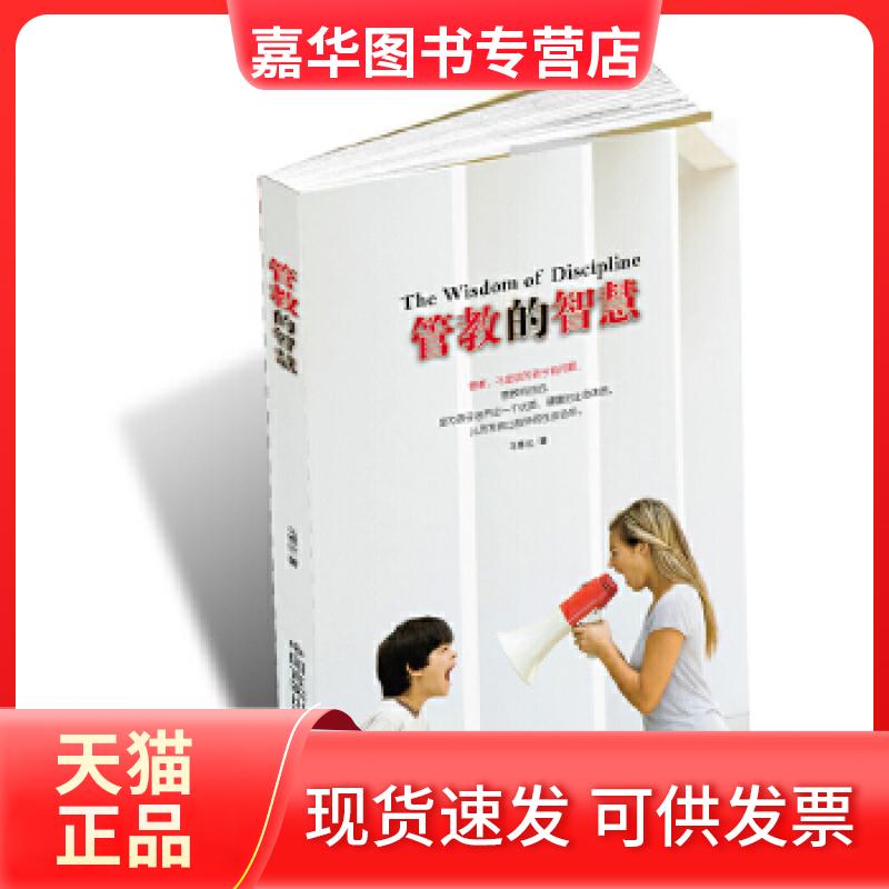 【正版现货】 管教的智慧 马瑞欣 中国言实出版社