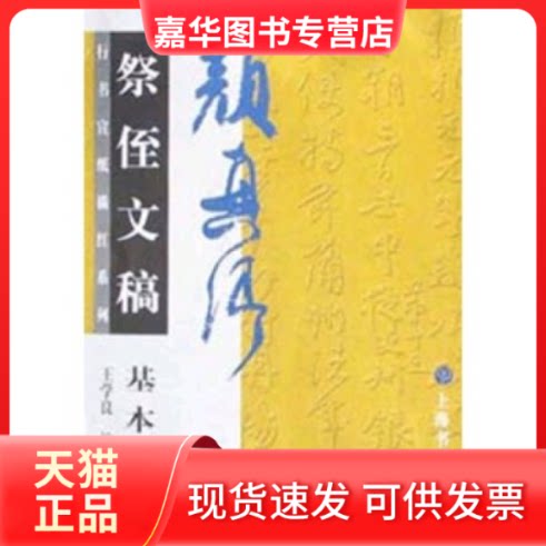 【正版现货】 颜真卿祭侄文稿基本笔画——行书宣纸描红系列 王学良 上海书画出版社