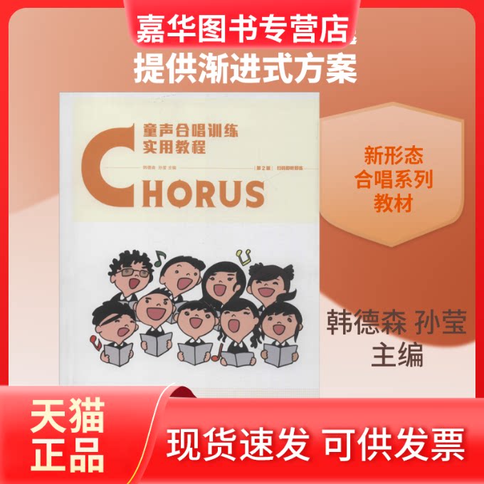 【正版现货】 童声合唱训练实用教程(第2版) 韩德森孙莹主编 著 韩德森,孙莹 编 南京师范大学出版社