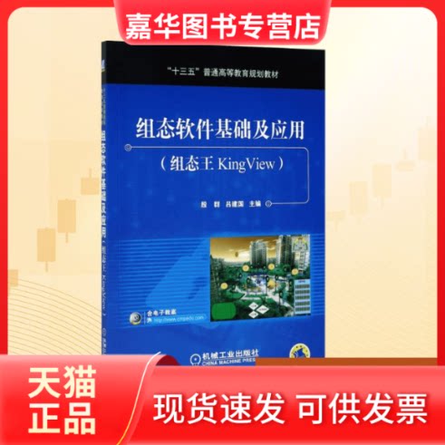 【正版现货】 组态软件基础及应用 殷群 等 编著 著 机械工业出版社