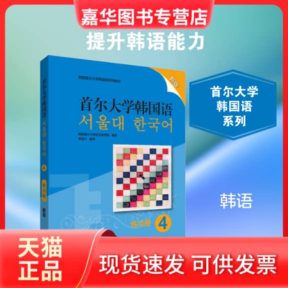 【正版现货】 首尔大学韩国语 4 练习册 新版 韩国首尔大学语言教育院 著 李淑杰 译 辽宁少年儿童出版社