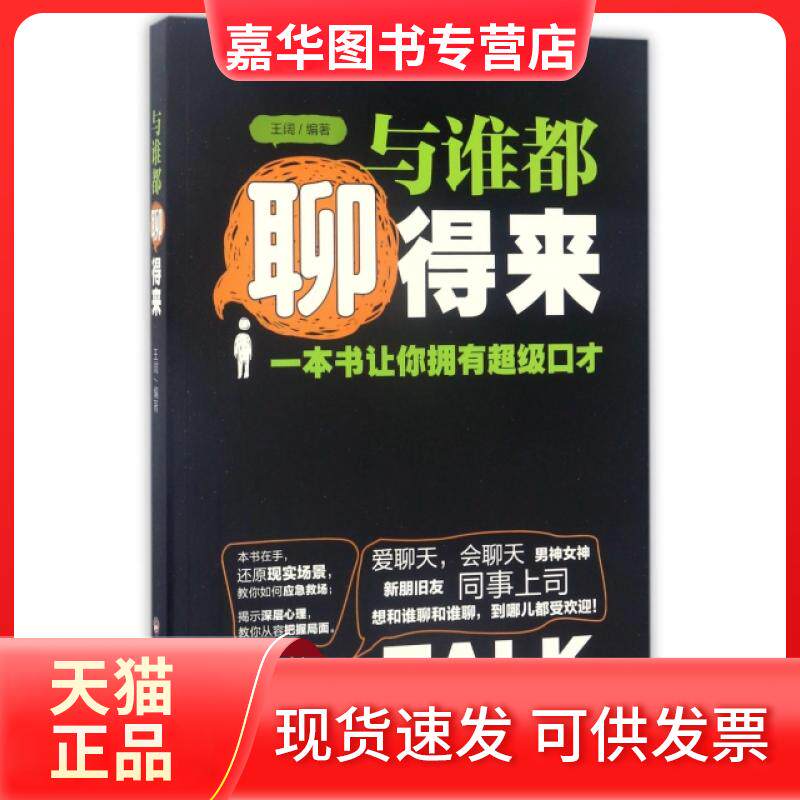 【正版现货】 与谁都聊得来 王阔 吉林文史出版社