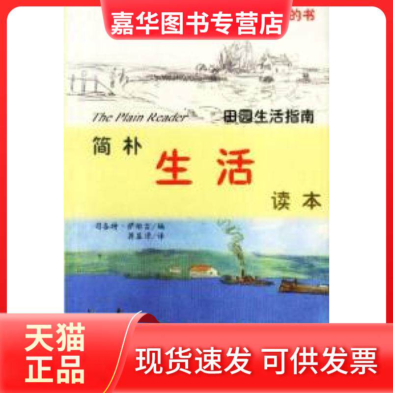 【正版现货】 简朴生活读本 (美)萨维吉 蒋显璟 光明日报出版社
