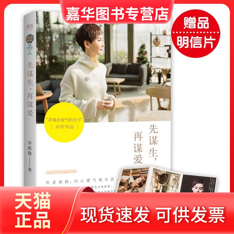 【正版现货】 先谋生,再谋爱 李筱懿 著 著 天津人民出版社