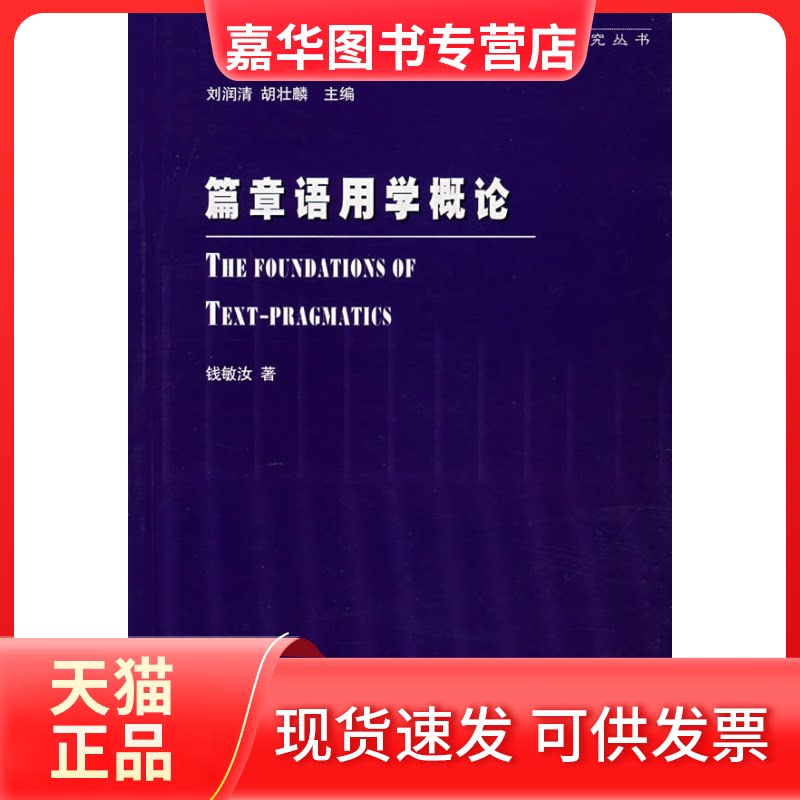 【正版现货】 篇章语用学概论 钱敏汝 外语教学与研究出版社