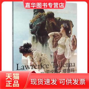 【正版现货】  劳伦斯·塔德玛 [Lawrence Tadema] 吉林美术出版社 编  吉林美术出版社