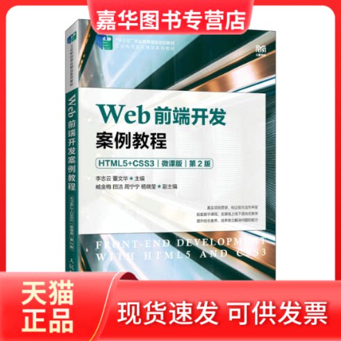 【正版现货】 Web前端开发案例教程（HTML5+CSS3）（微课版）（第2版） 李志云  董文华 人民邮电出版社