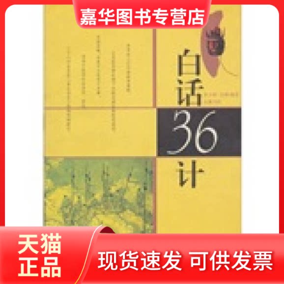 【正版现货】 白话三十六计 张少雄，民辉 岳麓出版社