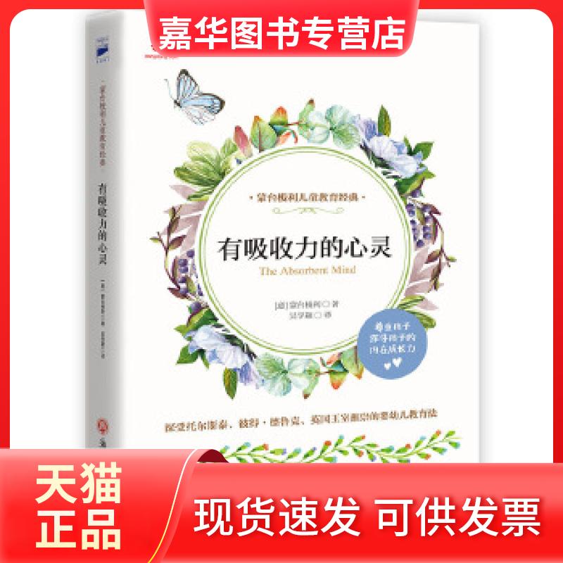 【正版现货】 有吸收力的心灵（蒙台梭利早教经典，儿童早教“”，集蒙氏教育思想精华，全面激发孩子潜能） （意）蒙台梭利著，吴