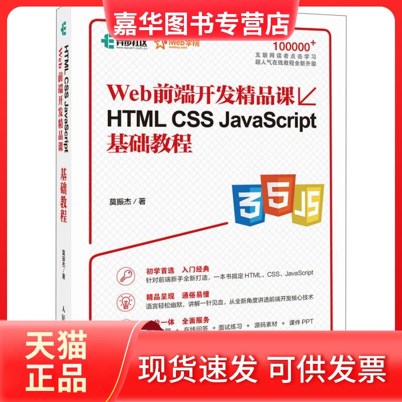 【正版现货】 Web前端开发精品课HTML CSS JavaScript基础教程 莫振杰 人民邮电出版社