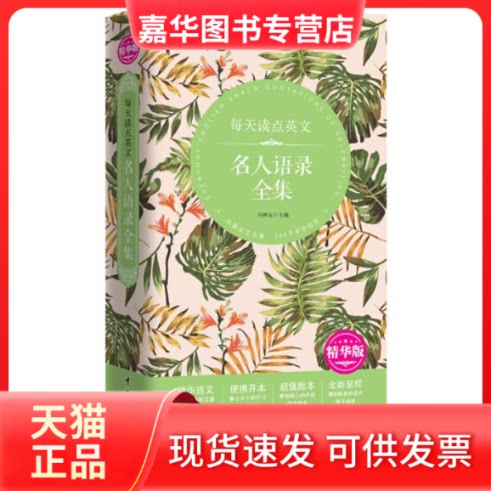 【正版现货】 每天读点英文名人语录全集 马钟元 主编 著作 中国宇航出版社